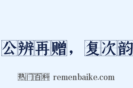 公辨再赠，复次韵是什么意思的图片